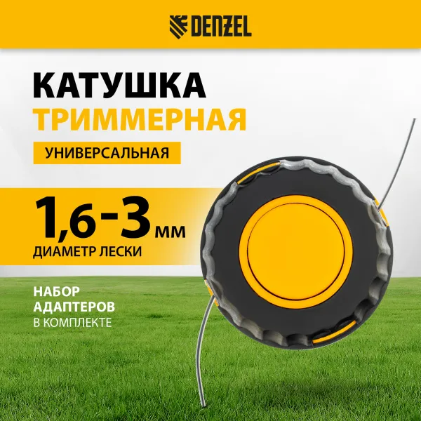 Катушка для триммера DENZEL 96316 универсальная, М10 x 1.25, М8, левая резьба