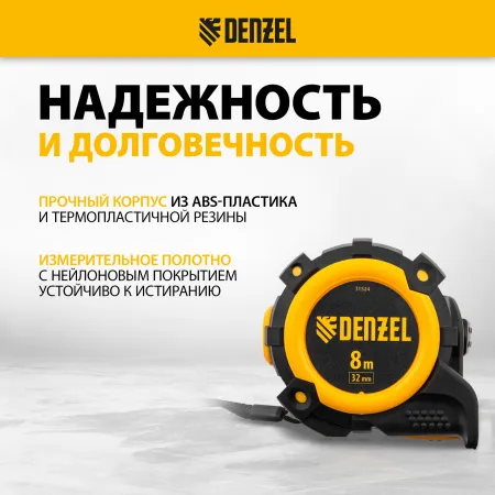 Рулетка DENZEL 31524 8м х 32мм, автоматич. фиксац., нейлон. покрытие, магнит. зацеп, двухстор. разметка