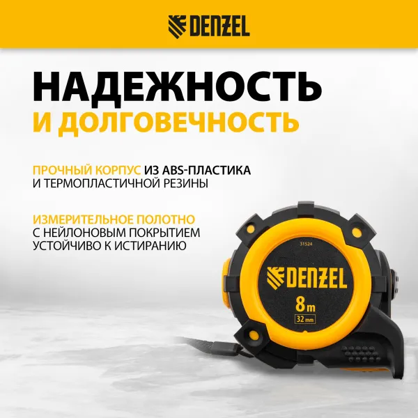 Рулетка DENZEL 31524 8м х 32мм, автоматич. фиксац., нейлон. покрытие, магнит. зацеп, двухстор. разметка