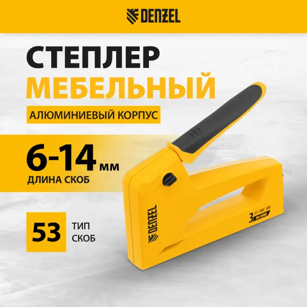 Степлер мебельный DENZEL алюминиевый корпус, тип 53, 6-14 мм, тип 300, 15 мм, тип 500, 15 мм