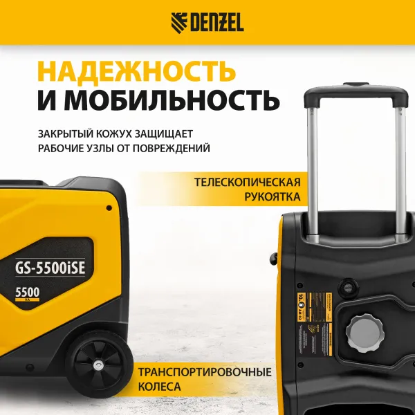 Генератор инверторный DENZEL GS-5500iSE, 5,5 кВт, 230 В, закрытый корпус,электростартер