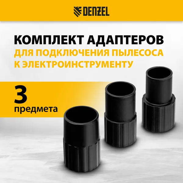 Комплект адаптеров для подключения пылесоса к электроинструменту DENZEL 32-35-38 мм