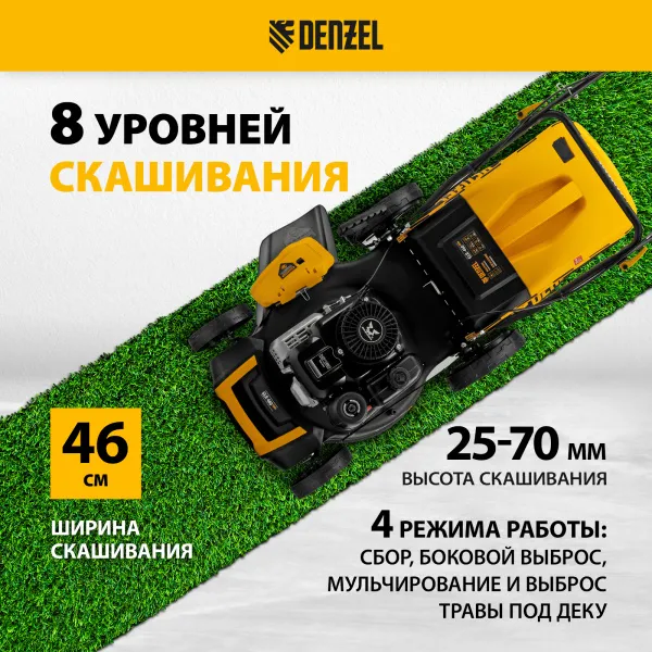 Газонокосилка бензиновая DENZEL GLR-460SP-ZS, 149 см3, ширина 46 см, привод, травосборник 65 л