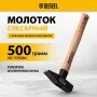 Молоток слесарный DENZEL 500 г, кованый квадратный боек, буковая рукоятка