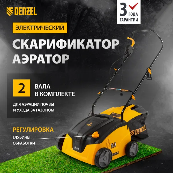 Скарификатор-аэратор  электрический DENZEL SAE-1500, 1500 Вт, -11/+5 мм, 32 cм