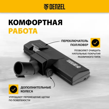 Щетка-насадка строительная широкая для пылесосов DENZEL 25,3х7,3 см