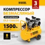 Компрессор безмасляный, малошумный DENZEL DLS 1500/50, 1500 ВТ, 2x750, 50 л, 260 л/мин