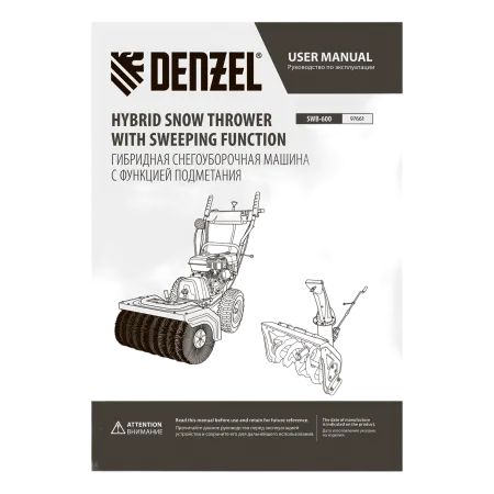 Снегоуборщик гибридный с функц. подметания DENZEL SWB-600, 212 сс, руч. старт, 2 насадки