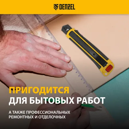 Нож DENZEL 25 мм, сменное лезвие, SK4, корпус из ABS + TPR, торцевой зажим