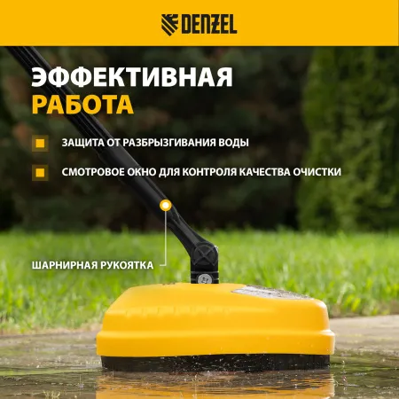 Очиститель поверхностей DENZEL 58306, насадка для моечных машин высокого давления