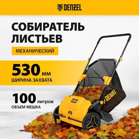 Механический собиратель листьев Denzel 100л