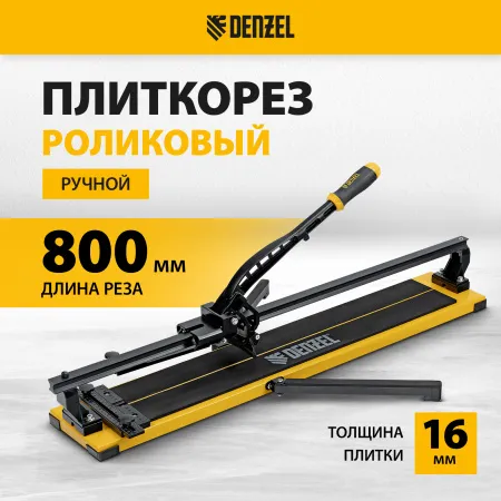 Плиткорез рельсовый DENZEL 800х16мм, каретка на подш., стальная станина, усил. рукоятка-пенал