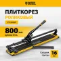 Плиткорез рельсовый DENZEL 800х16мм, каретка на подш., стальная станина, усил. рукоятка-пенал