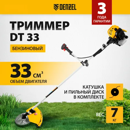 Триммер бензиновый DENZEL DT 33, 33 см3, 1.8 л.с, неразъемная штанга