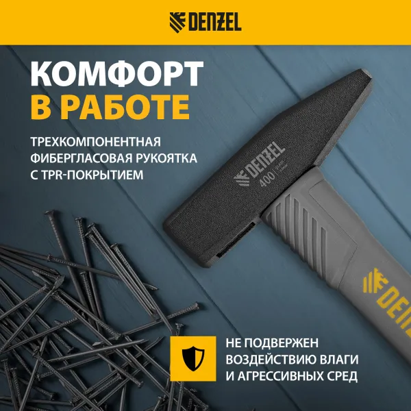 Молоток слесарный DENZEL 400 г, кованый, фибергласовая  рукоятка c TPR покрытием
