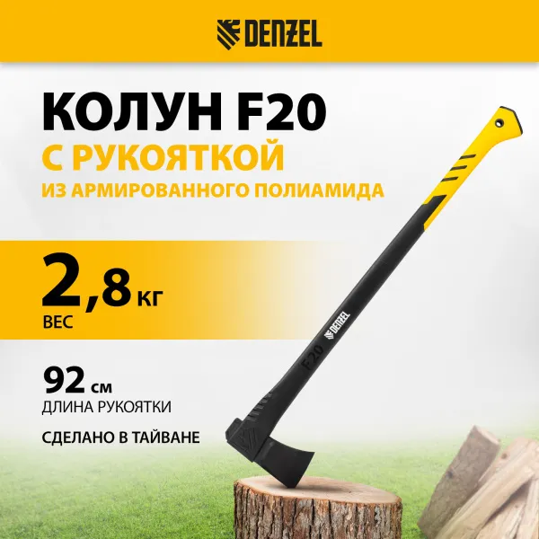 Колун DENZEL, F20, 2800 гр, двухкомпонентная рукоятка, 920 мм