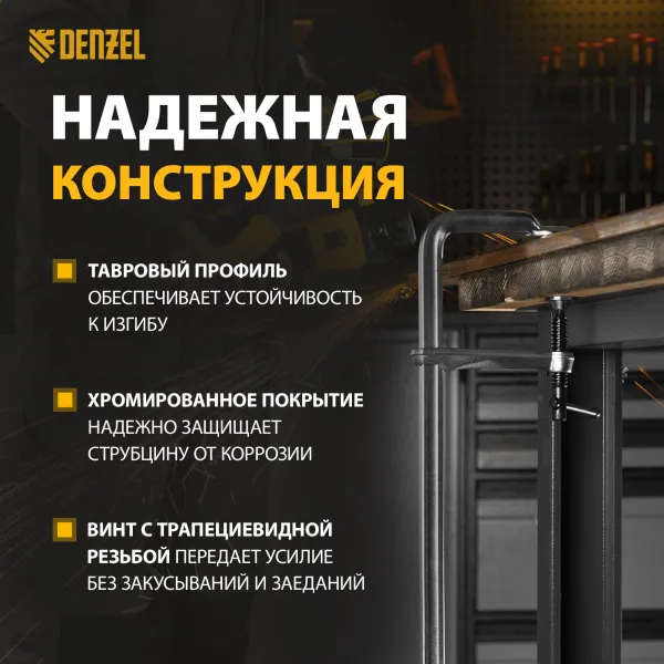 Струбцина DENZEL F-образная, 80x400мм, кованая