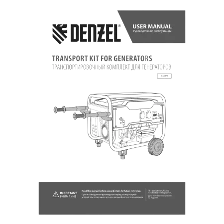 Транспортировочный комплект DENZEL 94669 для генераторов DENZEL PS-25, PS-28, PS-33, PS-33E