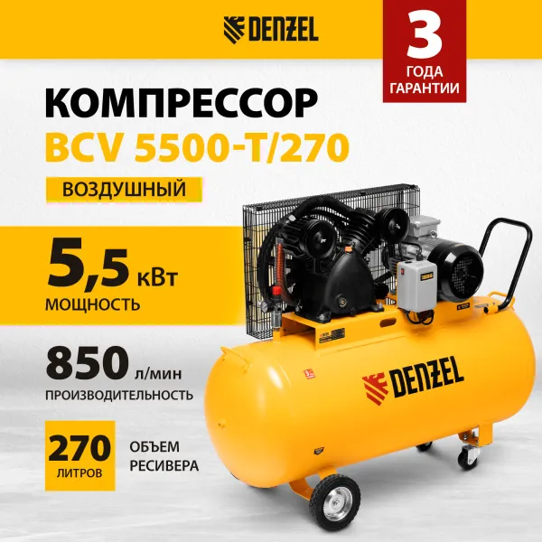 Компрессор воздушный DENZEL рем. привод BCV 5500-T/270, 5,5 кВт, 270 литров, 850 л/мин