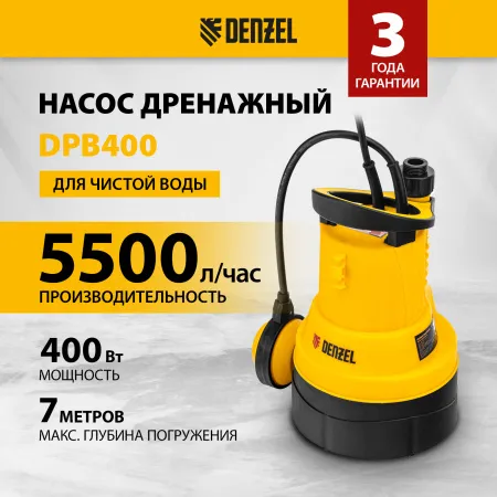 Дренажный насос для чистой воды DENZEL DPB400, 400 Вт, подъем 11 м, 5500 л/ч