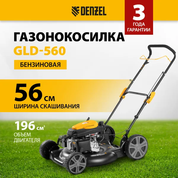 Газонокосилка бензиновая DENZEL GLD-560, 196 см3, ширина 56 см