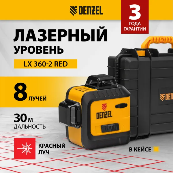Лазерный уровень DENZEL LX 360-2 Red, 30 м, 635 нм, Li 2800 мАч, 5/8 дюйм
