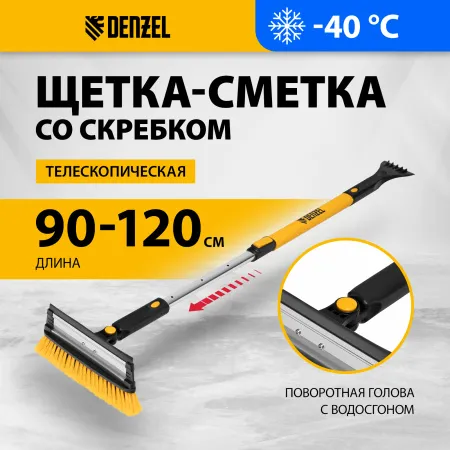Щетка-сметка для снега со скребком DENZEL, телескоп, поворотная голова, водосгон, 900-1200 мм