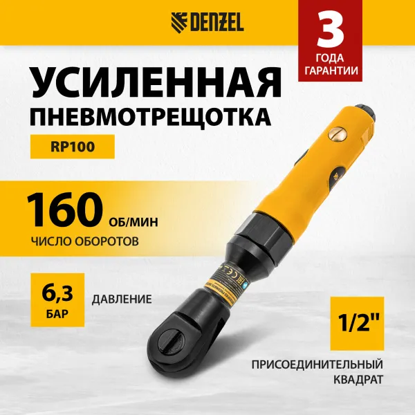 Усиленная пневмотрещотка DENZEL RP100, 1/2;, 160 об/мин, 100 Нм