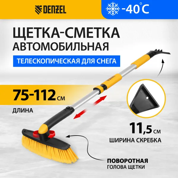 Щетка-сметка со скребком DENZEL телескоп, поворотная голова, 750-1120 мм