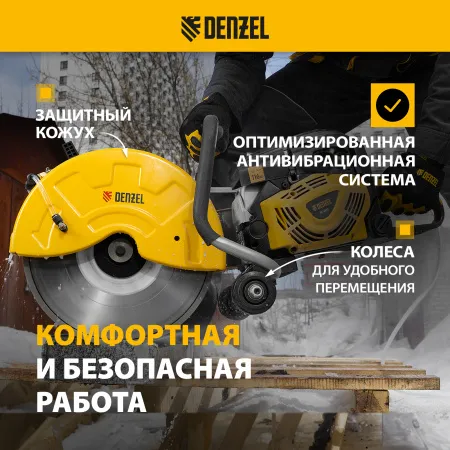 Бензорез DENZEL МС-6535, 65 см3, диаметр диска 350 мм