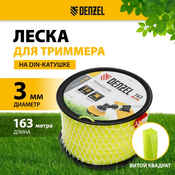 Леска для триммера DENZEL 96802 витой квадрат, 3,0мм х 163м, на DIN катушке FLEX CORD