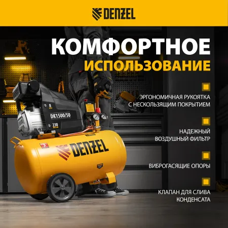 Компрессор воздушный DENZEL X-PRO DK1500/50, 1.5 кВт, 230 л/мин, 50 л