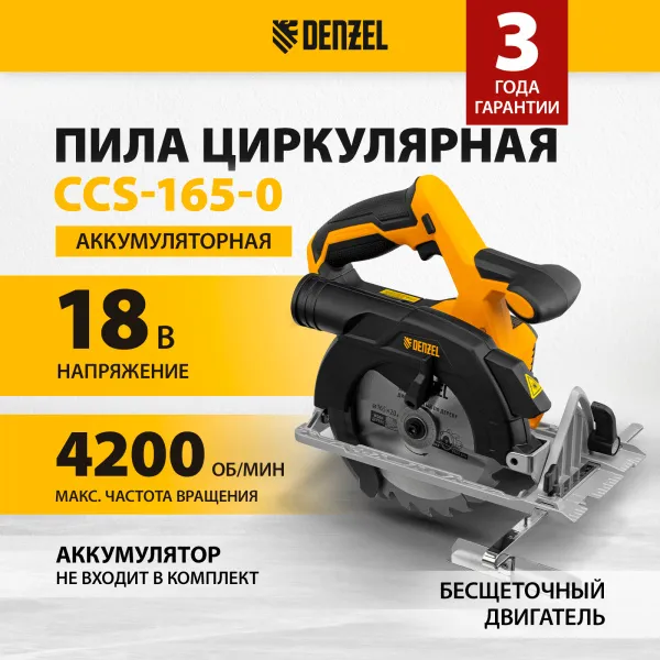 Пила циркулярная аккумуляторная бесщет. DENZEL CCS-165-0, 18В Li-Ion