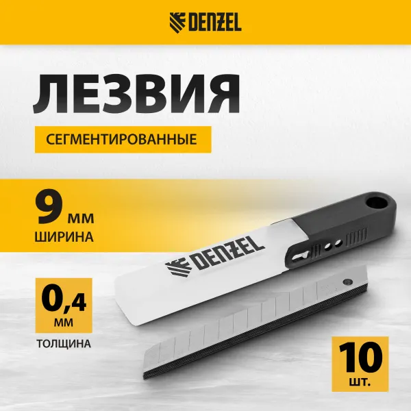 Лезвия DENZEL 9 мм, сталь SK5 - 0,4 мм, 10 штук