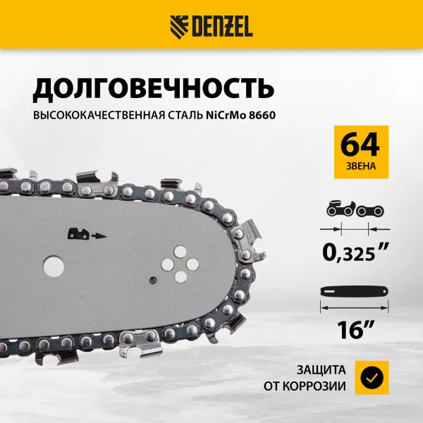 Цепь для бензопилы DENZEL DGS-4516P, шина 40 см (16"), шаг 0,325", паз 1,5 мм, 64 звена