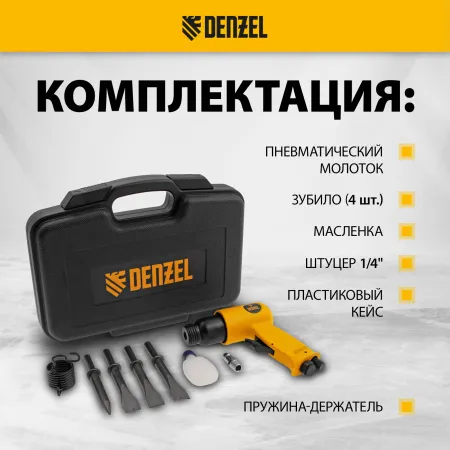 Пневматический молоток DENZEL НР4500 + набор насадок, 113 л/мин, 4500 уд/мин