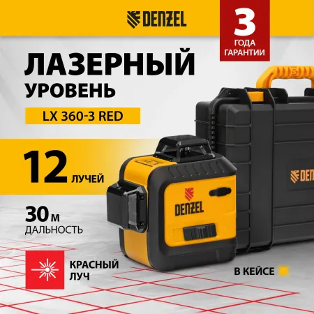 Лазерный уровень DENZEL LX 360-3 Red, 30 м, 635 нм, Li 2800 мАч, 5/8 дюйм
