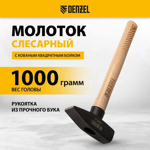 Молоток слесарный DENZEL 1000 г, кованый квадратный боек, буковая рукоятка