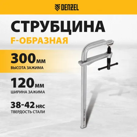 Струбцина DENZEL F-образная, 120x300мм, кованая
