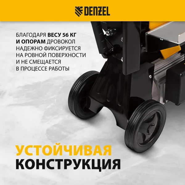 Дровокол электрический DENZEL ELS7T-52, 2300 Вт, сила раскола 7т, макс. размеры полена D250 x 520 мм