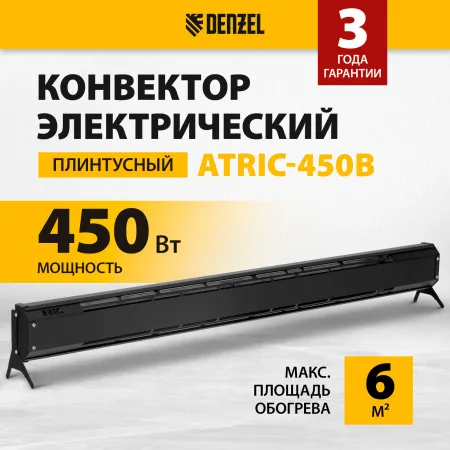 Конвектор электрический плинтусный DENZEL ATRIC-450, 230 В, 450 Вт, ТЭН, черный