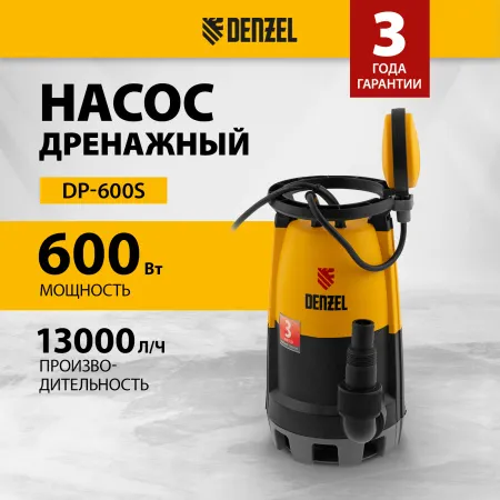 Дренажный насос DENZEL DP600S для чистой и грязной воды, 600 Вт, напор 7 м, 13000 л/ч
