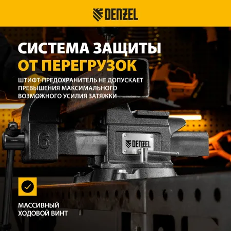 Тиски слесарные DENZEL BVH-150, 150 мм, поворотные, стальная направляющая, с наковальней