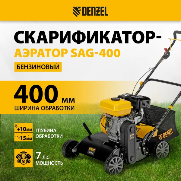 Скарификатор-аэратор DENZEL бензиновый SAG-400, 212 см3, -15/+10 мм, 40 см