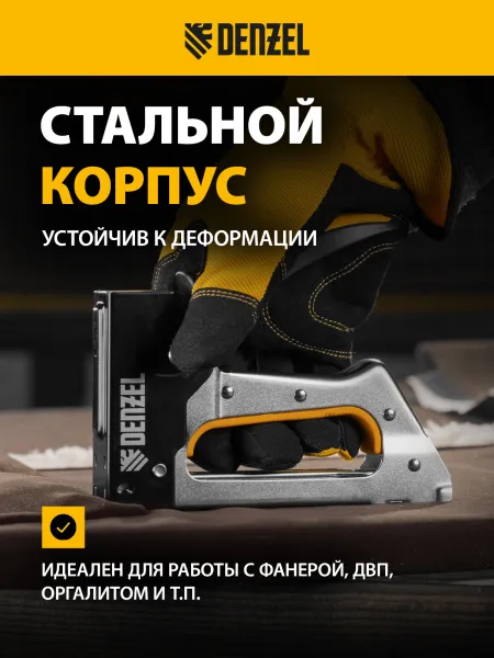 Степлер металлический DENZEL скобы в комплекте, 2К рукоятка, тип 53, 6-10 мм