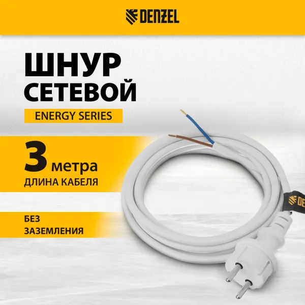Шнур сетевой Energy Series DENZEL, ПВС, 3 м, 2 x 1,5 мм, с неразборной вилкой, белый