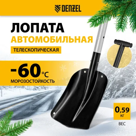 Лопата автомобильная, алюминиевая, 212х280х650-815 мм, телескопический черенок Denzel
