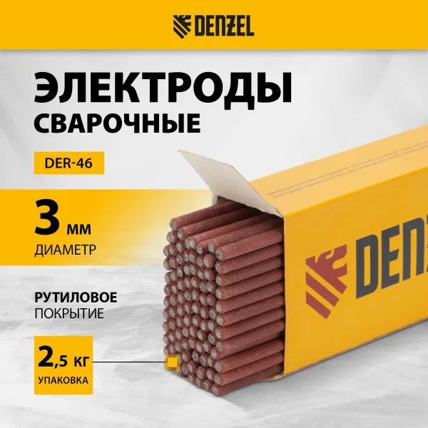 Электроды DENZEL DER-46, диам. 3 мм, 2,5 кг., рутиловое покрытие