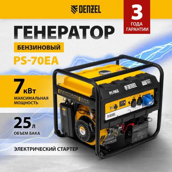 Генератор бензиновый DENZEL PS 70 EA, 7.0 кВт, 230 В, 25 л, электростартер
