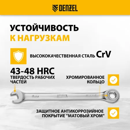 Ключ комбинированный трещоточный DENZEL, 8 мм, CrV, матовый хром